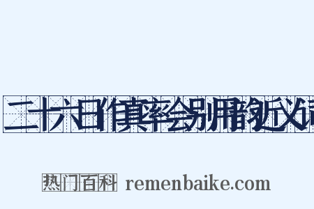 二十六日作真率会别用韵近义词是什么意思的图片